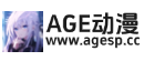 AGE动漫 - 专注动漫的门户网站